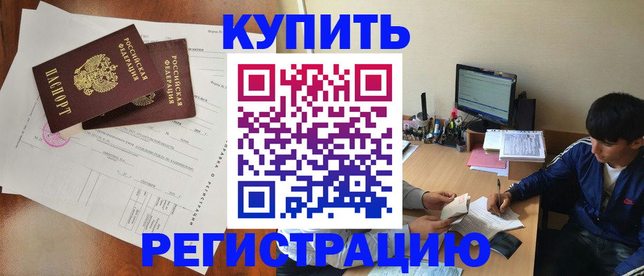 временная регистрация купить в Кемерово