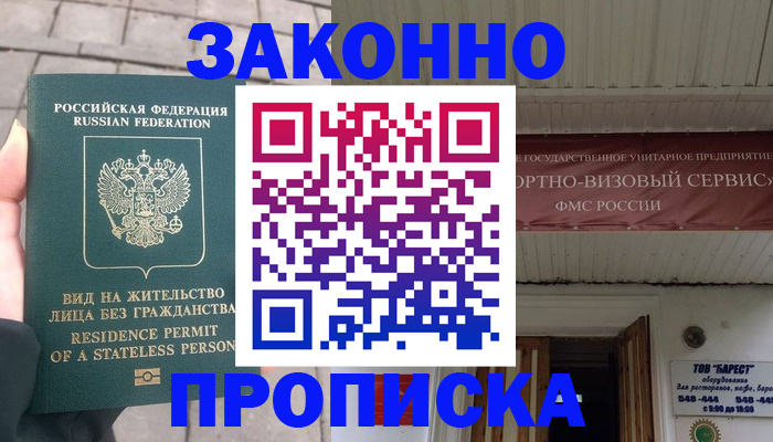 купить прописку в Кемерово